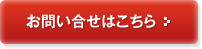 お問い合わせ・資料請求