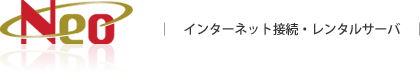 ｜　インターネット接続・レンタルサーバ　｜