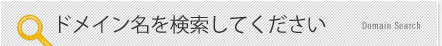 ドメイン名を検索してください