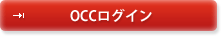 OCCログイン