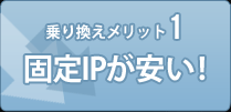 固定IPが安い!