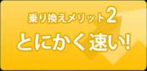 とにかく速い!