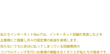 企業の皆様、 インターネット回線を見直して コスト削減しませんか？