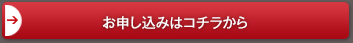 お申し込みはコチラから