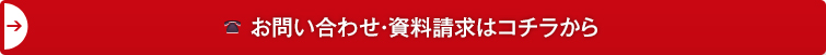 お問い合わせ・資料請求はコチラから