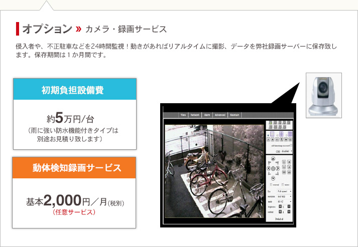オプションカメラ・録画サービス