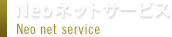 Neoネットサービス