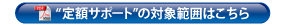 �N���b�N�I�w�T�|�[�g�͈́x